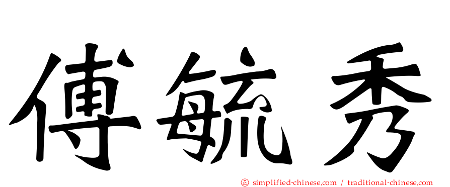 傅毓秀