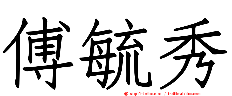 傅毓秀