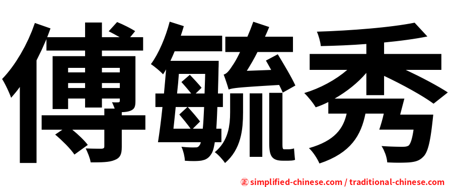 傅毓秀