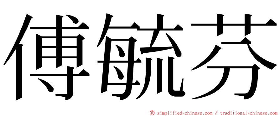 傅毓芬 ming font