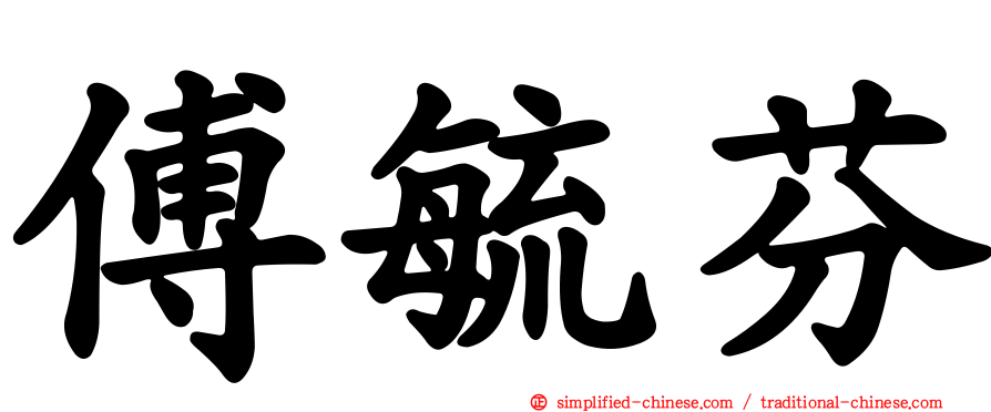 傅毓芬