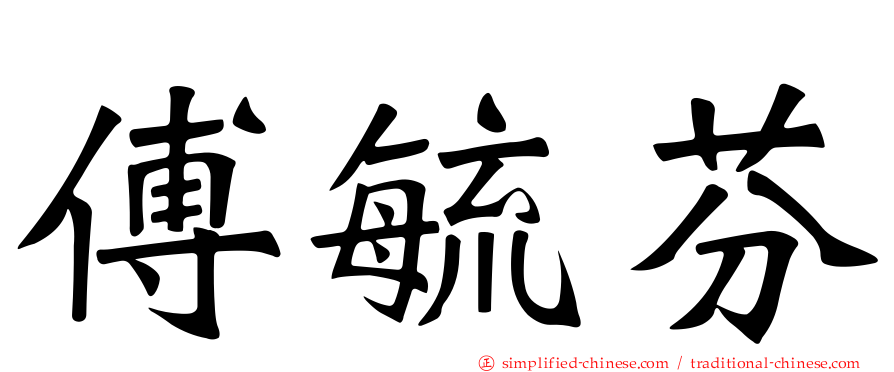 傅毓芬