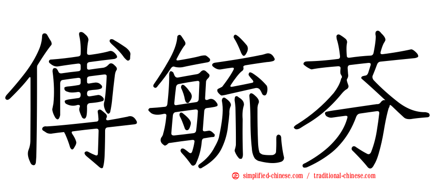 傅毓芬