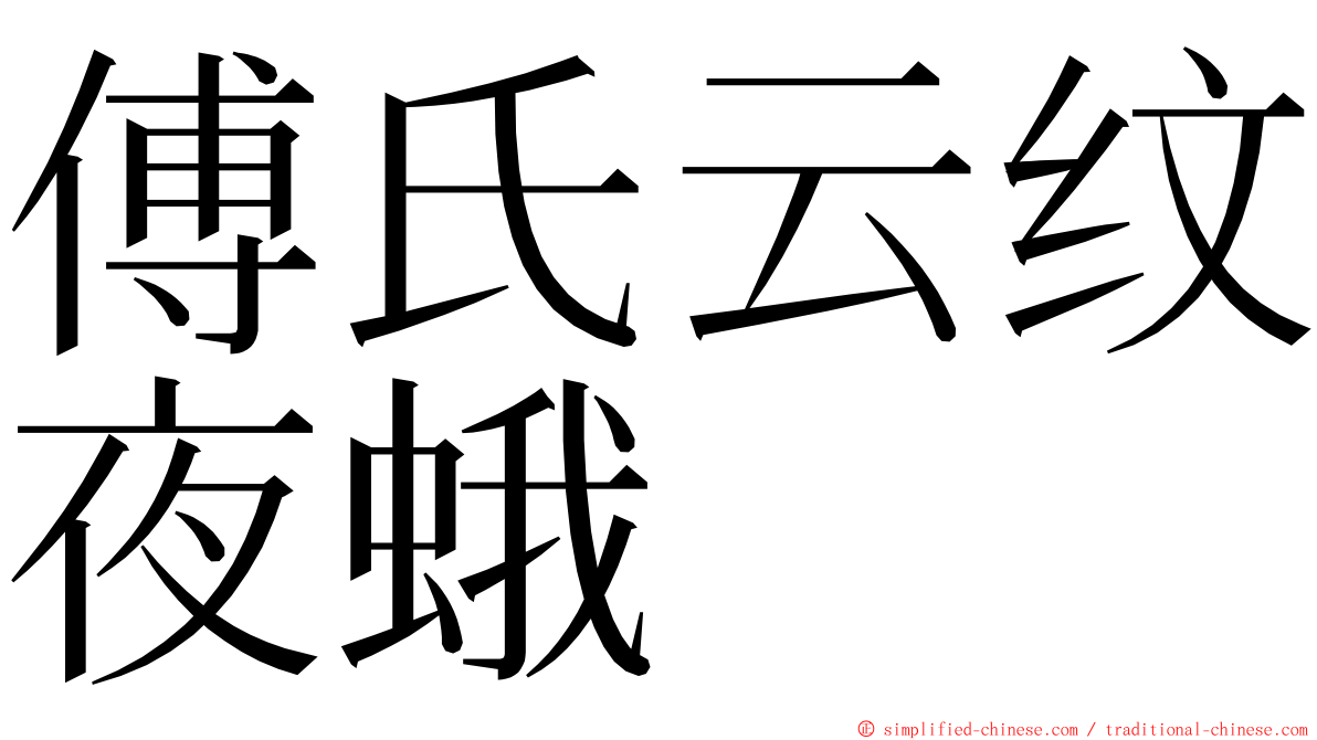 傅氏云纹夜蛾 ming font