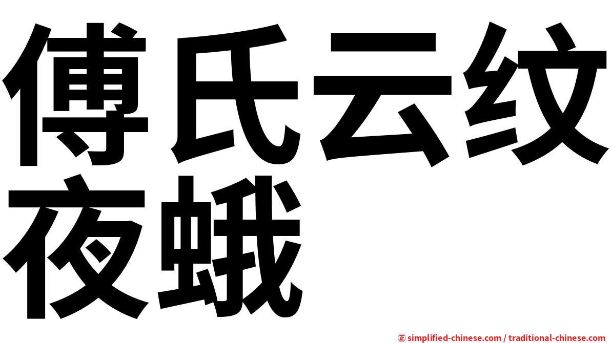傅氏云纹夜蛾
