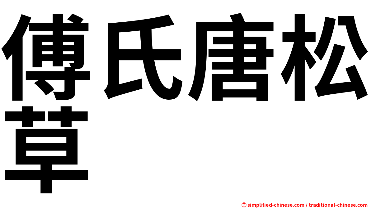 傅氏唐松草