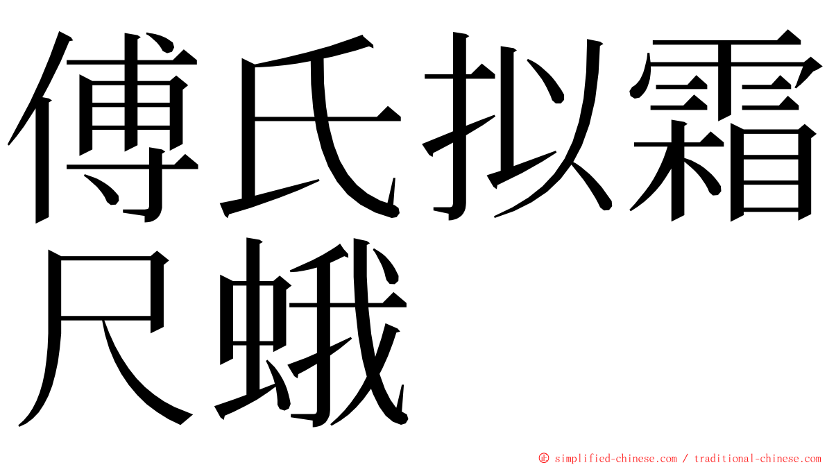 傅氏拟霜尺蛾 ming font