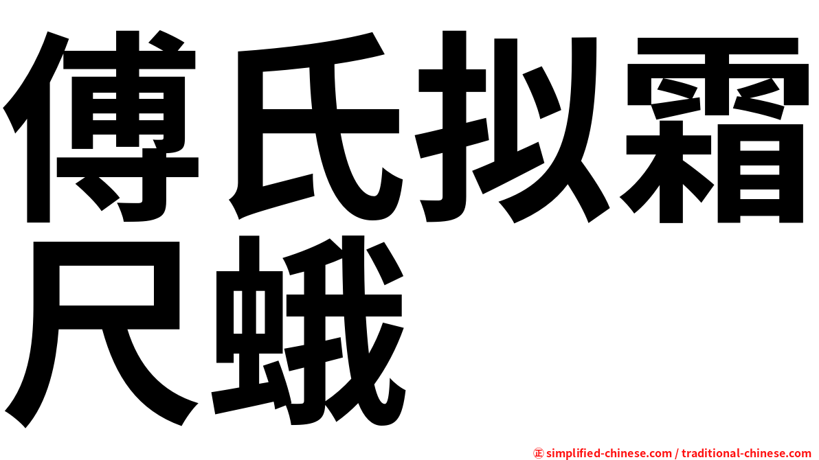 傅氏拟霜尺蛾
