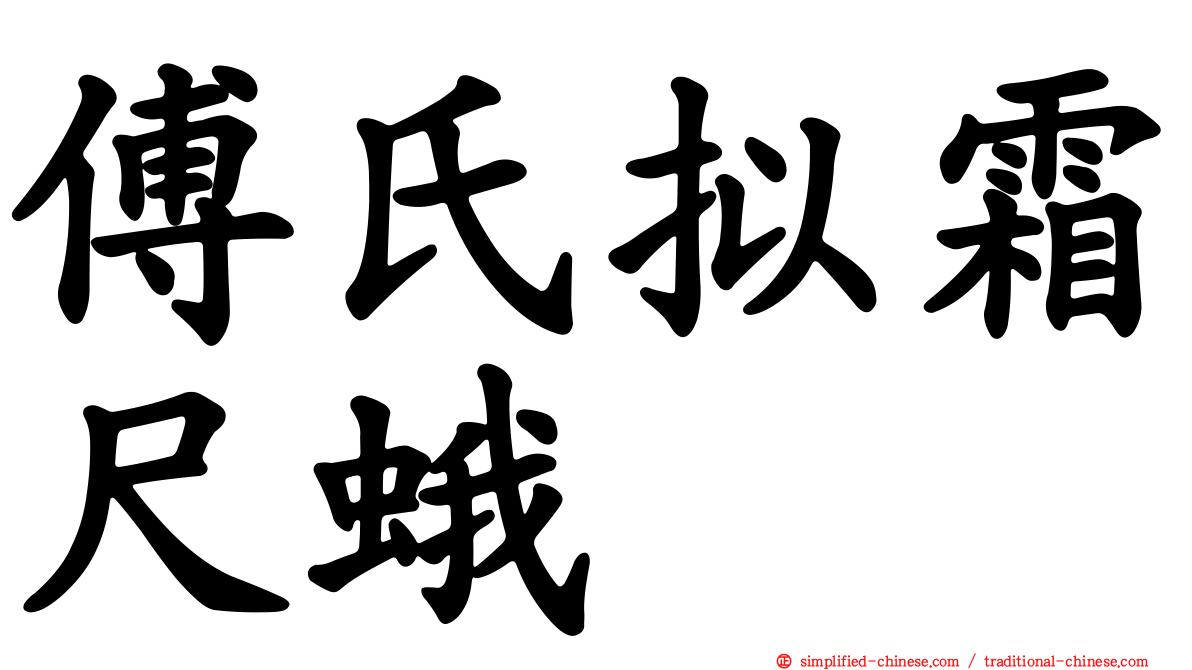 傅氏拟霜尺蛾