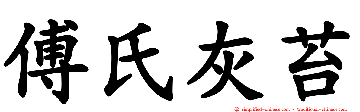 傅氏灰苔