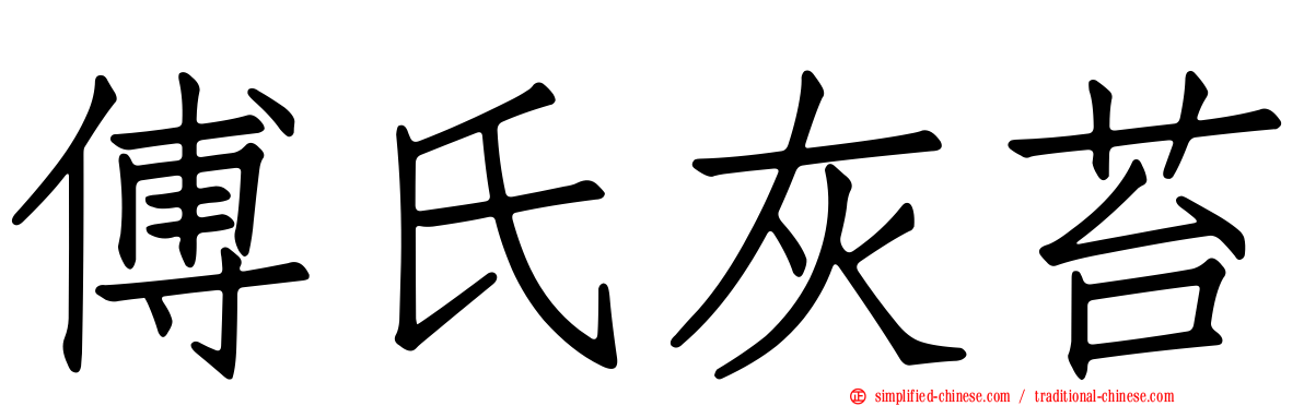 傅氏灰苔