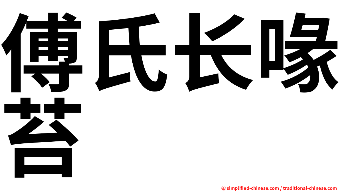 傅氏长喙苔