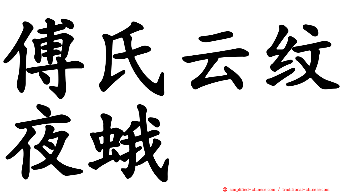 傅氏云纹夜蛾