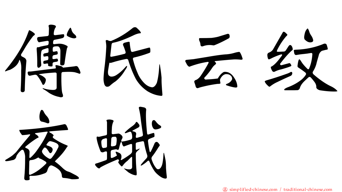 傅氏云纹夜蛾