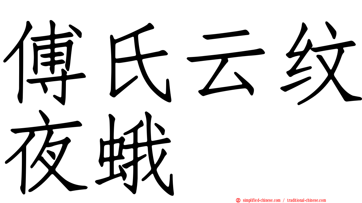 傅氏云纹夜蛾