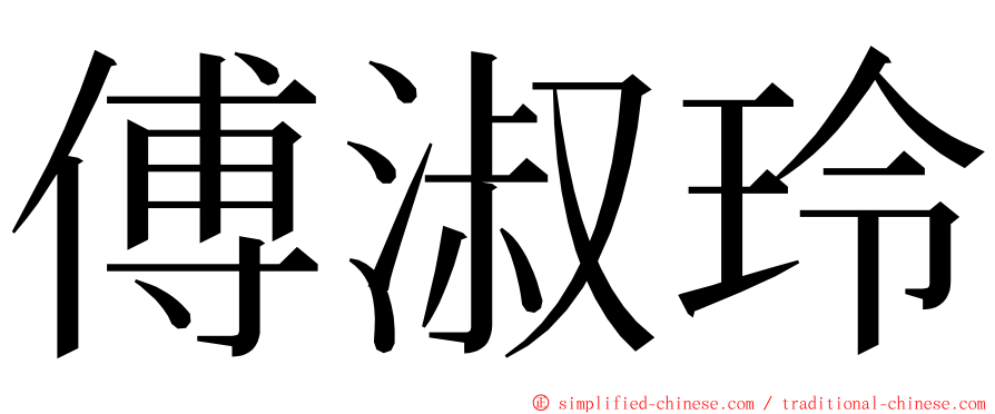 傅淑玲 ming font