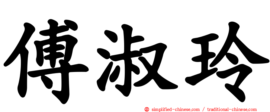 傅淑玲