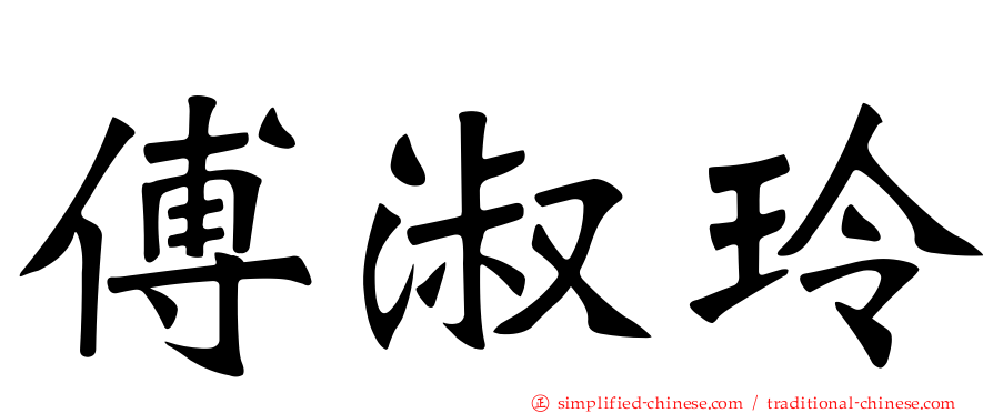 傅淑玲