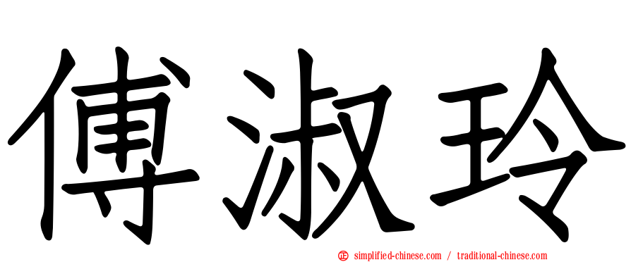 傅淑玲