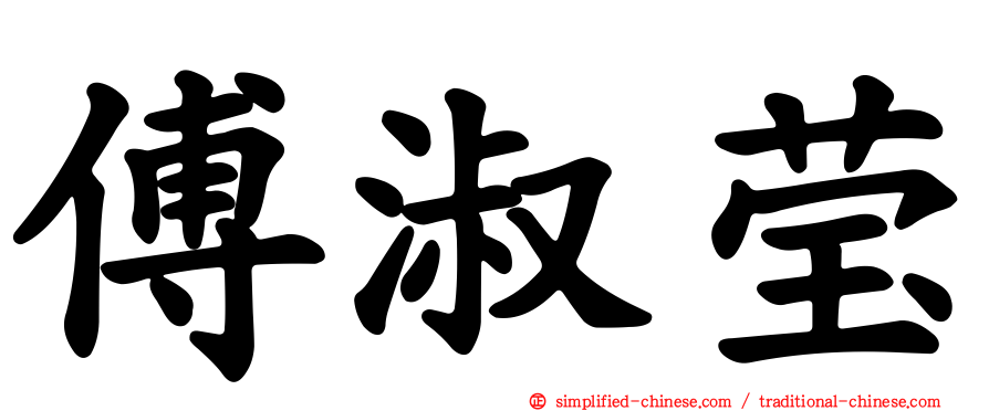 傅淑莹