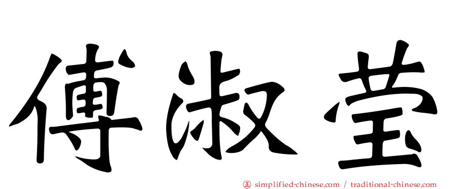傅淑莹