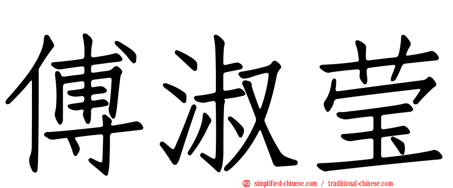 傅淑莹