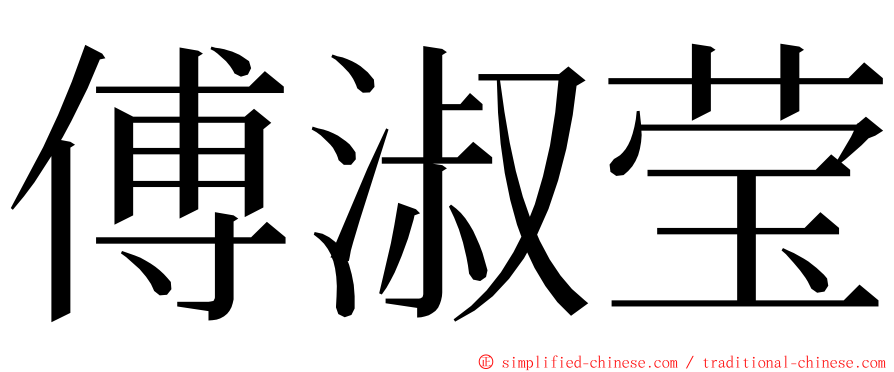 傅淑莹 ming font