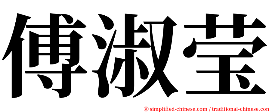 傅淑莹 serif font