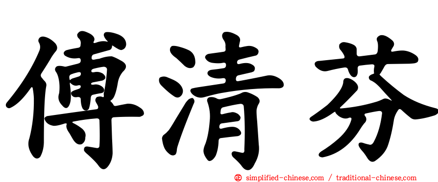 傅清芬