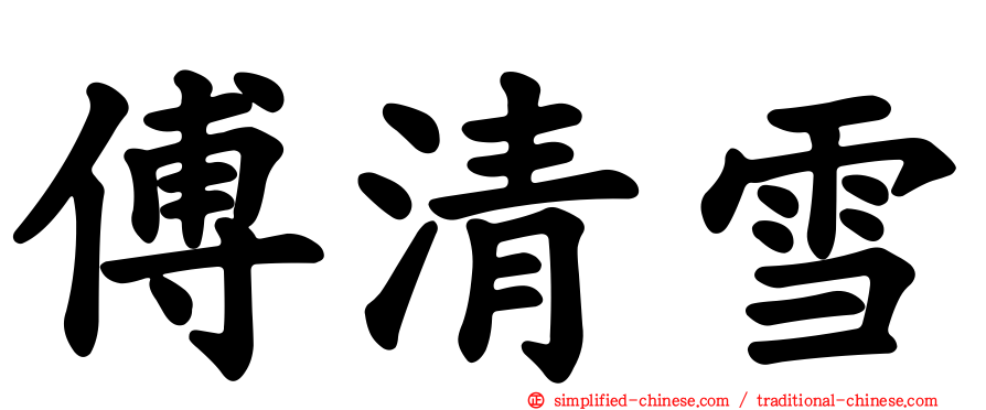傅清雪