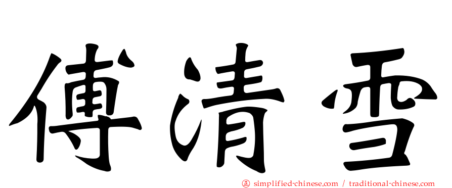 傅清雪