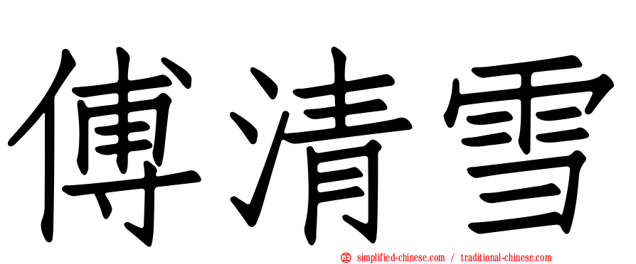 傅清雪