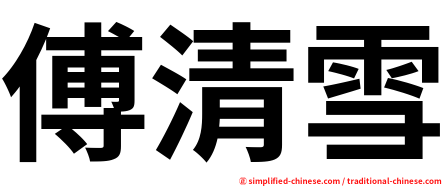 傅清雪
