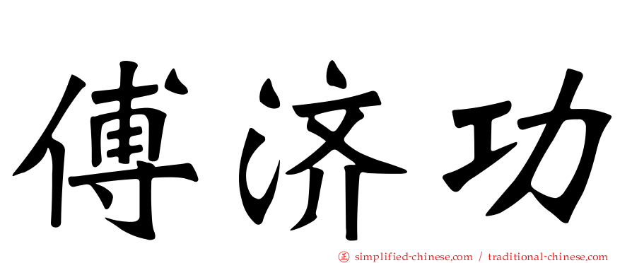 傅济功