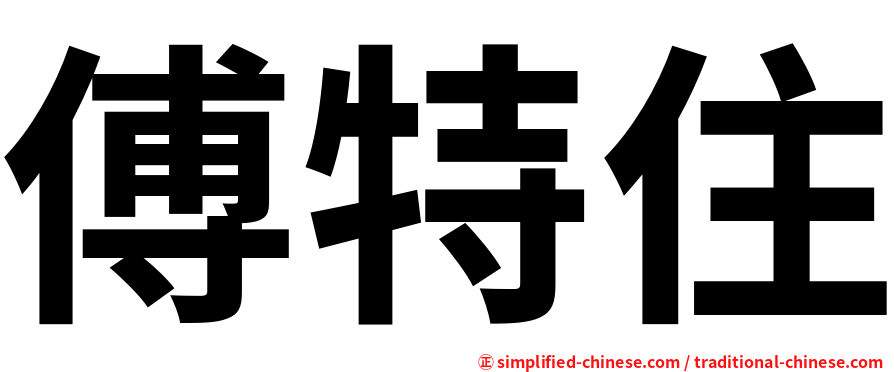傅特住
