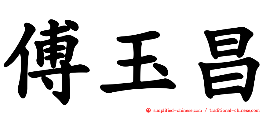傅玉昌