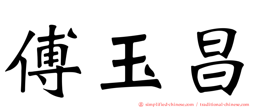 傅玉昌