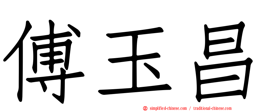 傅玉昌