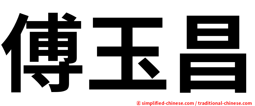 傅玉昌