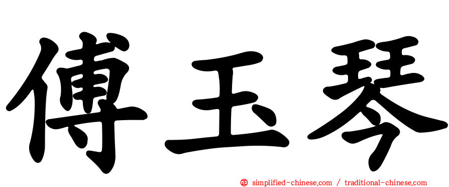傅玉琴