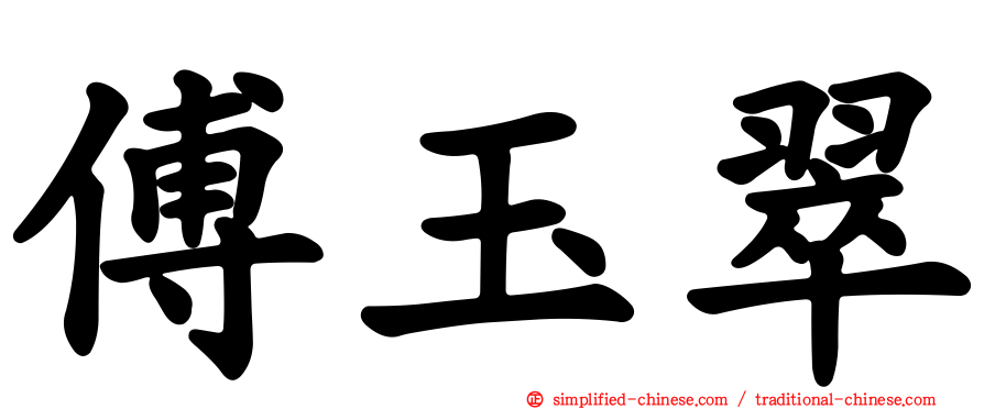 傅玉翠