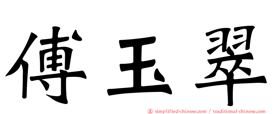 傅玉翠