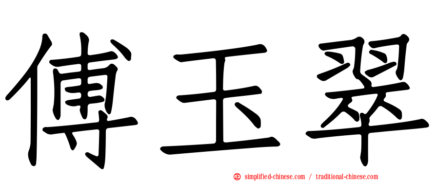 傅玉翠
