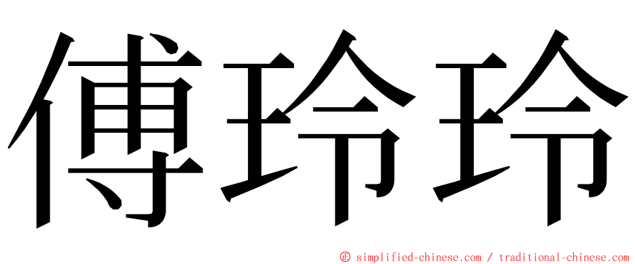 傅玲玲 ming font
