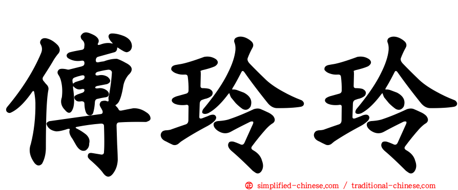 傅玲玲