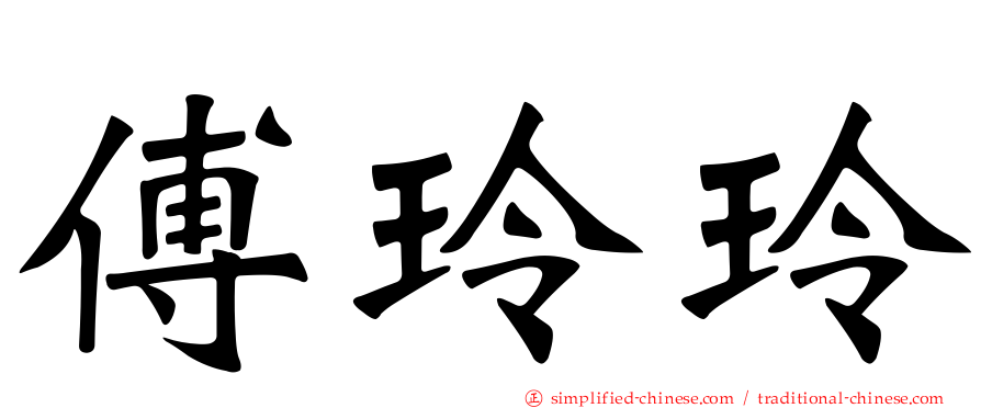 傅玲玲