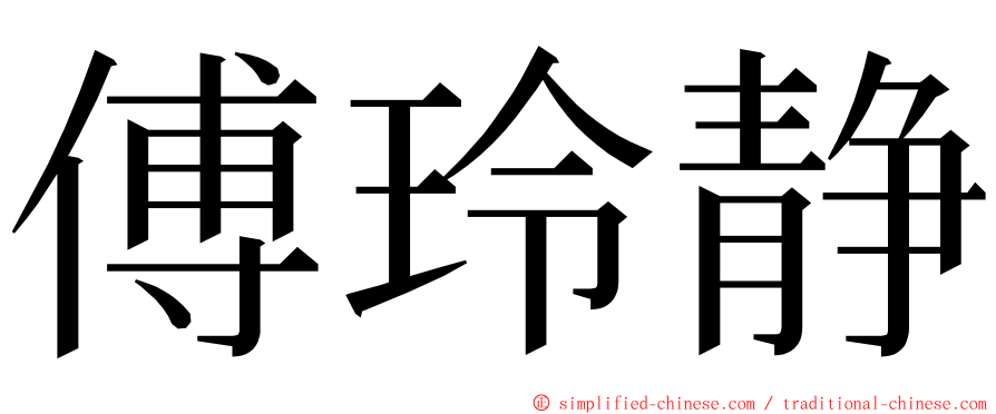 傅玲静 ming font