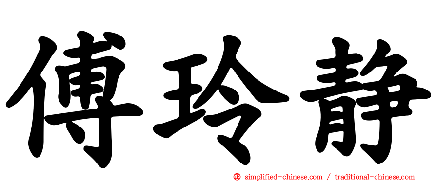 傅玲静