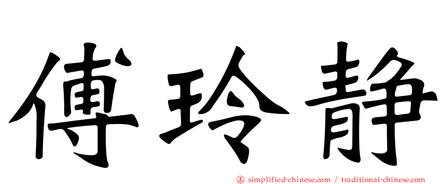 傅玲静