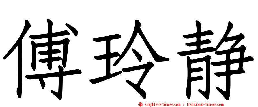 傅玲静